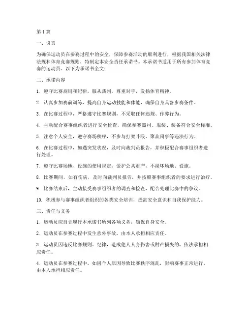 运动员参赛安全责任承诺书范文(2篇)
