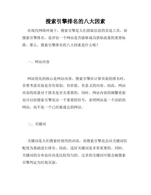 搜索引擎排名的八大因素