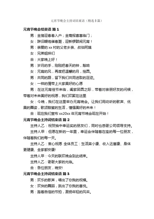 元宵节晚会主持词结束语（精选5篇）