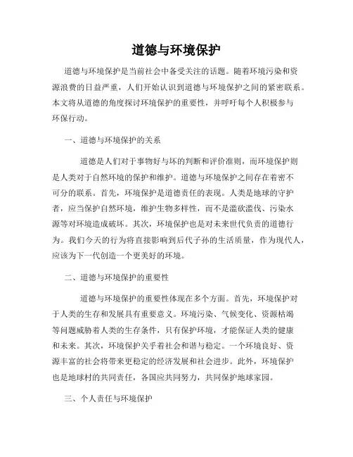 道德与环境保护