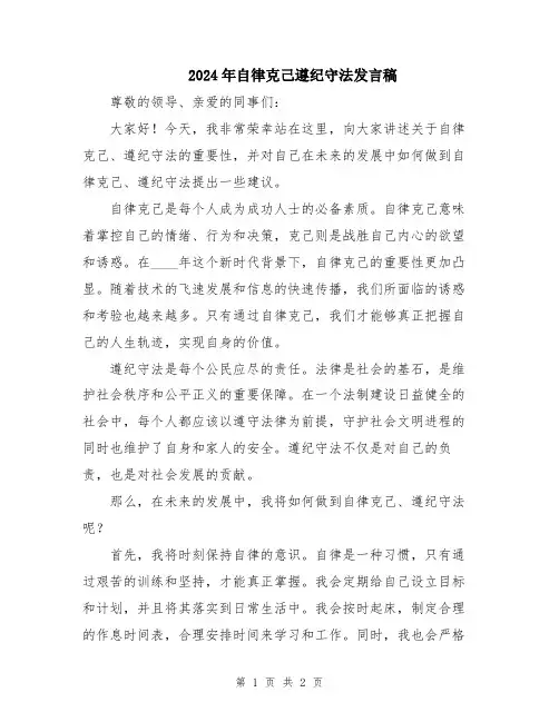 2024年自律克己遵纪守法发言稿