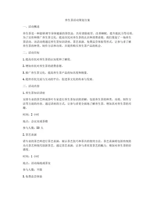 养生茶活动策划方案