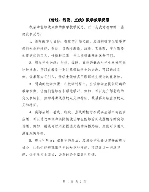 《射线、线段、直线》数学教学反思