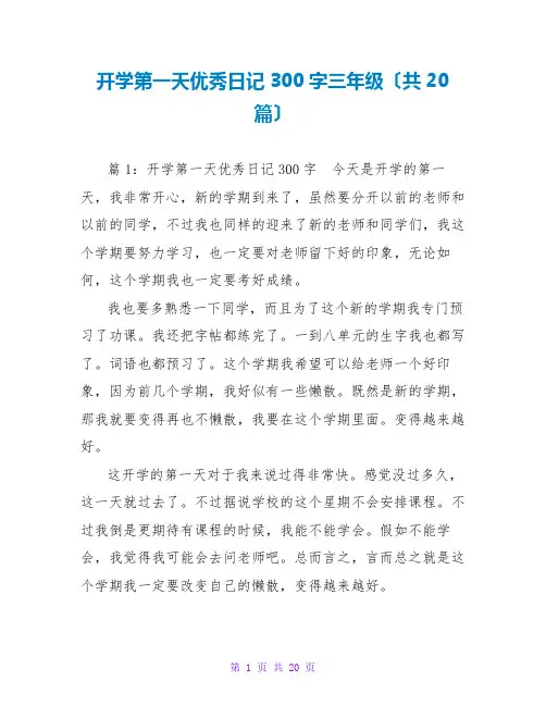 开学第一天优秀日记300字三年级(共20篇)