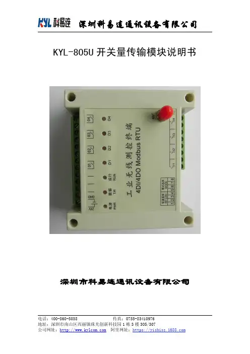 kyl-805u开关量传输模块说明书