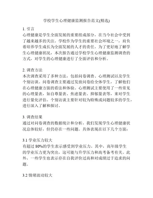 学校学生心理健康监测报告范文(精选)