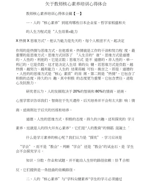 关于教师核心素养培训心得体会(20201209082002)