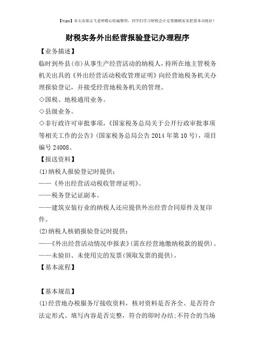 财税实务外出经营报验登记办理程序