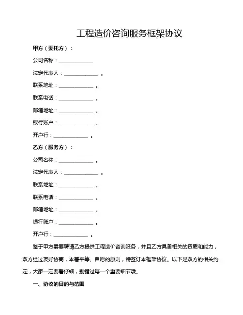 工程造价咨询服务框架协议
