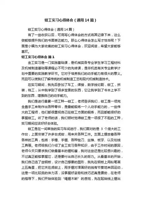 钳工实习心得体会（通用14篇）