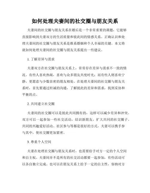 如何处理夫妻间的社交圈与朋友关系