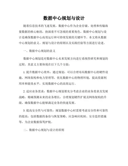 数据中心规划与设计