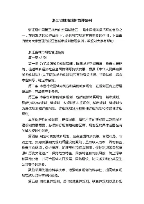 浙江省城市规划管理条例