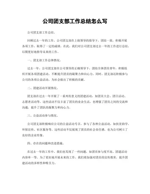 公司团支部工作总结怎么写