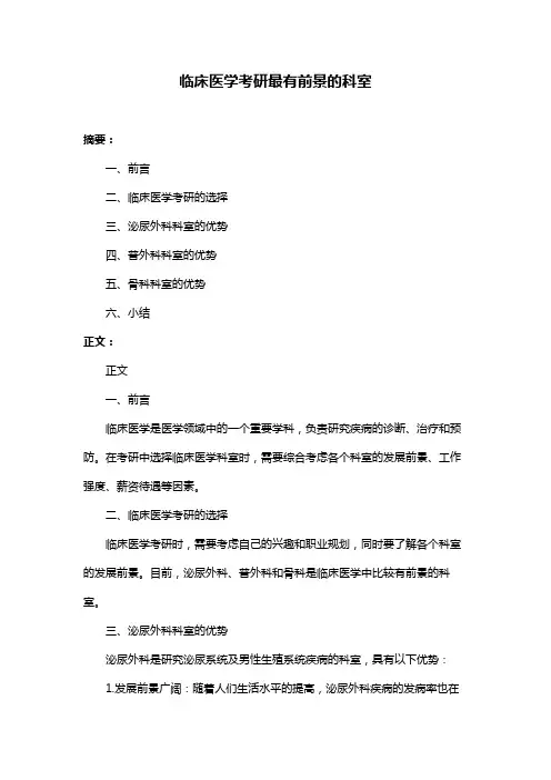 临床医学考研最有前景的科室