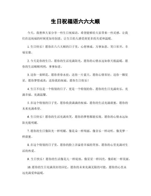 生日祝福语六六大顺