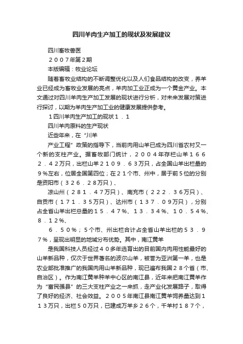 四川羊肉生产加工的现状及发展建议