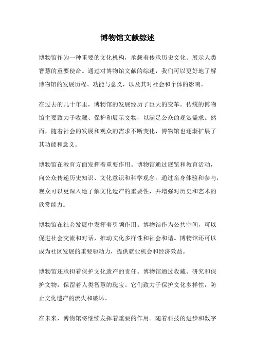 博物馆文献综述