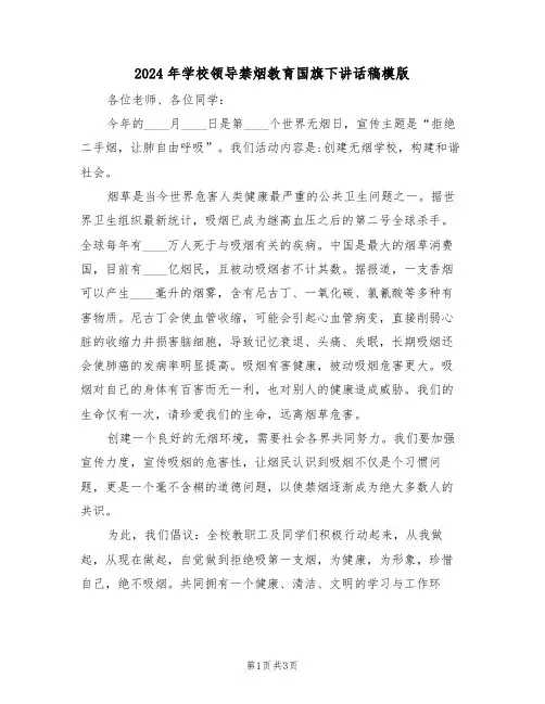 2024年学校领导禁烟教育国旗下讲话稿模版(二篇)