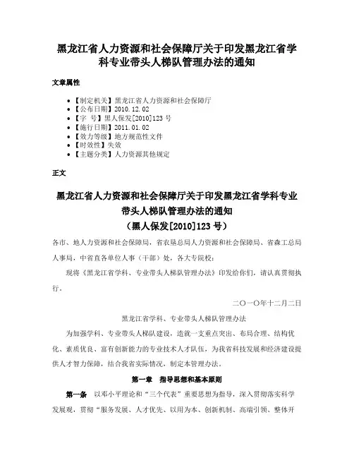 黑龙江省人力资源和社会保障厅关于印发黑龙江省学科专业带头人梯队管理办法的通知