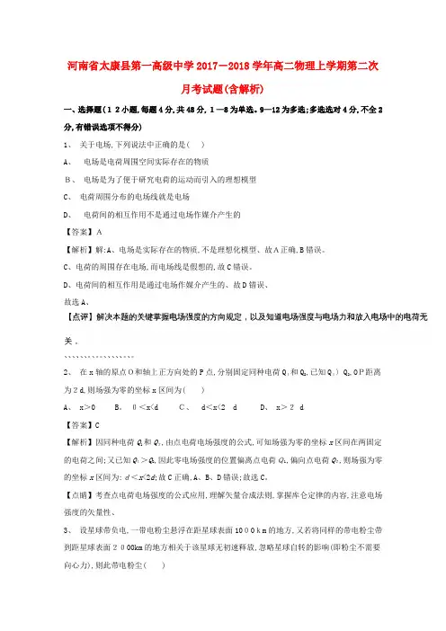 高二物理上学期第二次月考试题(含解析)