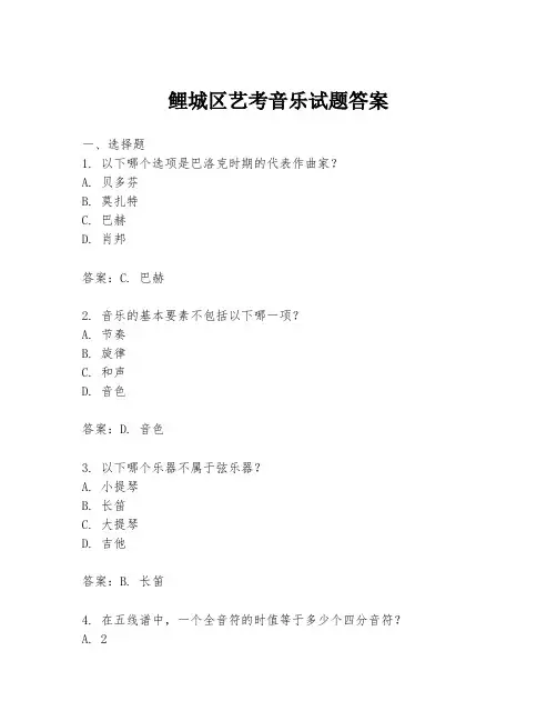 鲤城区艺考音乐试题答案