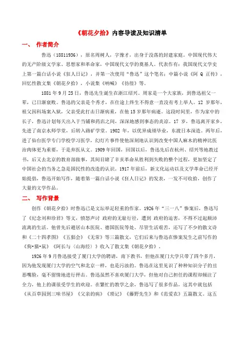 《朝花夕拾》全书知识清单名著《朝花夕拾》十篇内容导读知识清单真题演练