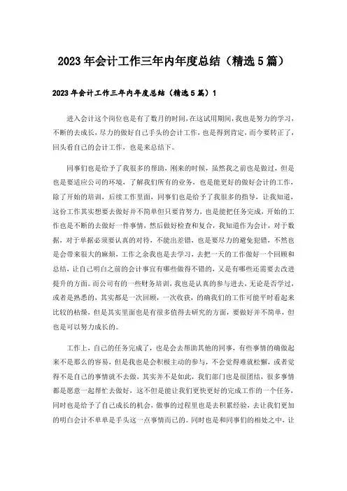 2023年会计工作三年内年度总结(精选5篇)