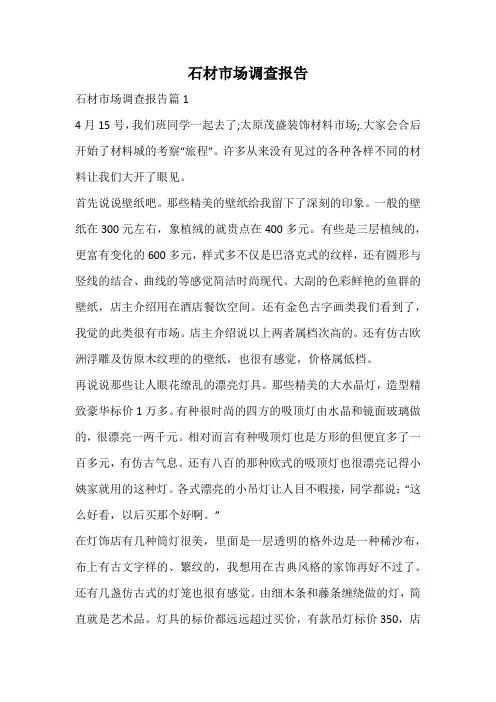 石材市场调查报告