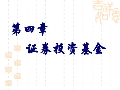 第四章证券投资基金