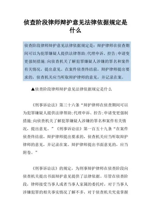侦查阶段律师辩护意见法律依据规定是什么