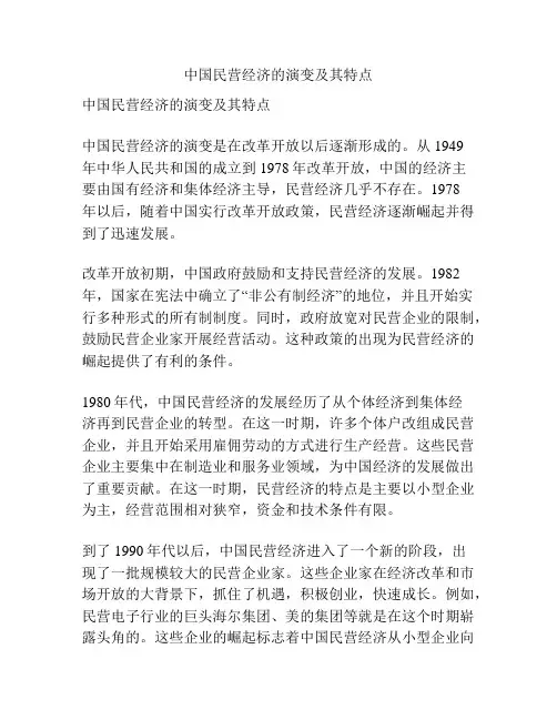中国民营经济的演变及其特点