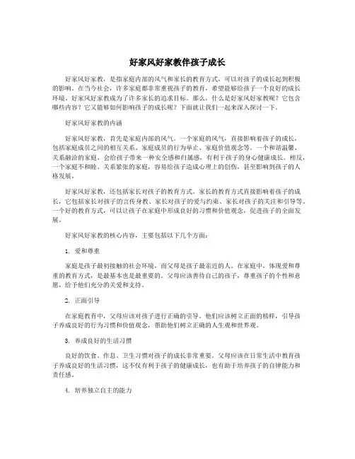 好家风好家教伴孩子成长