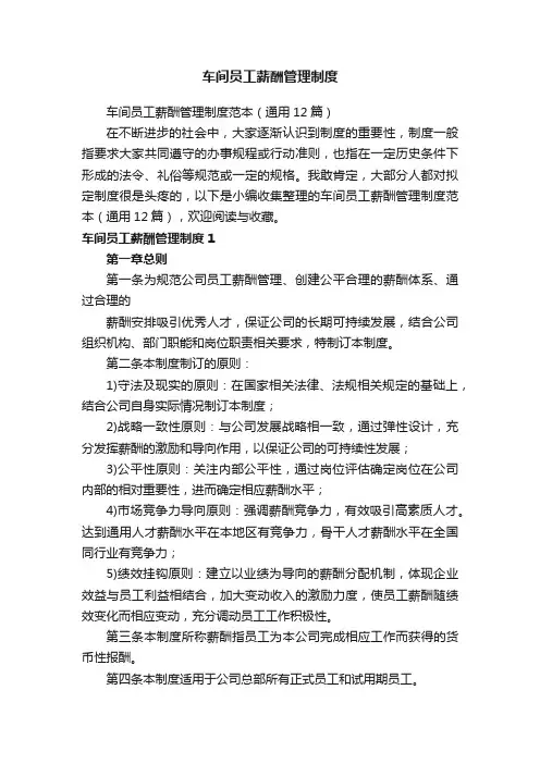 车间员工薪酬管理制度范本（通用12篇）