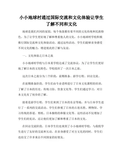 小小地球村通过国际交流和文化体验让学生了解不同和文化