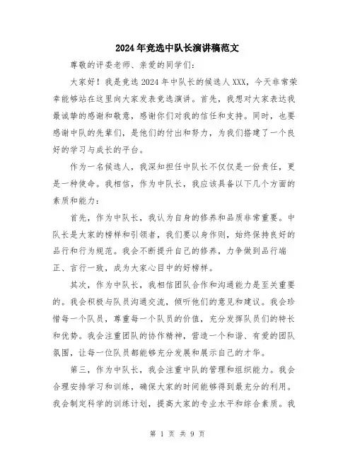 2024年竞选中队长演讲稿范文（五篇）