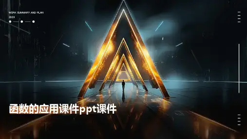 函数的应用课件ppt课件ppt