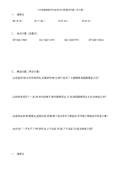 二年级暑假数学作业(竖式计算,解决问题二步计算)