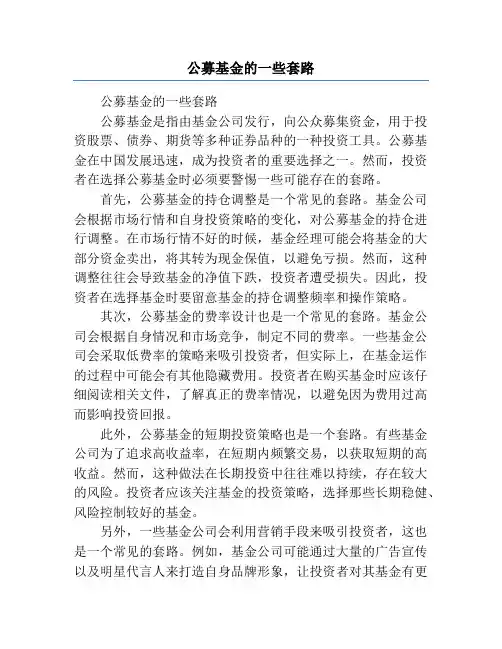公募基金的一些套路