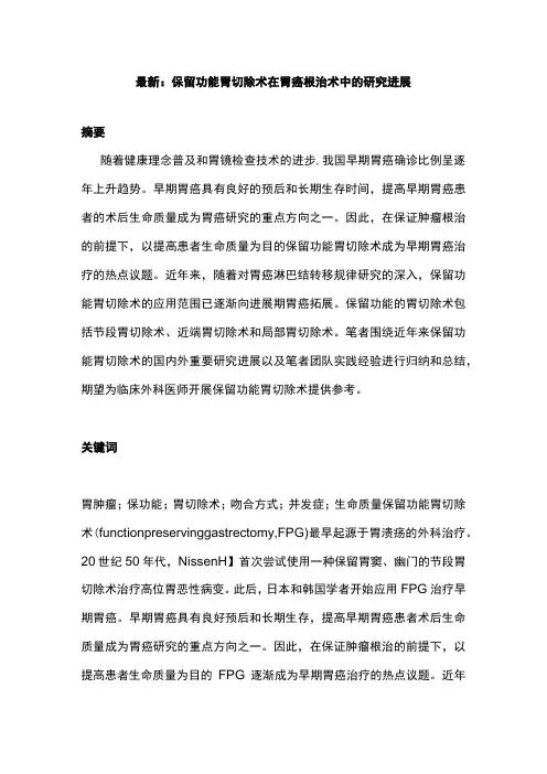 最新：保留功能胃切除术在胃癌根治术中的研究进展