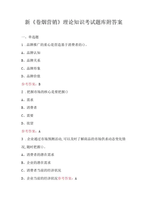 新《卷烟营销》理论知识考试题库附答案