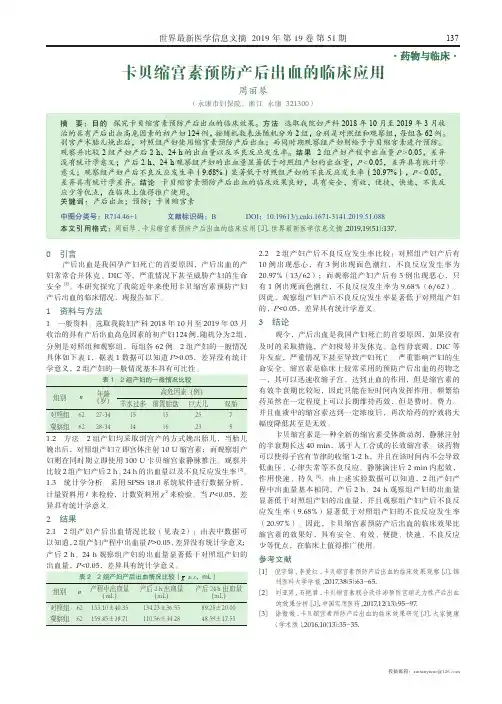 卡贝缩宫素预防产后出血的临床应用
