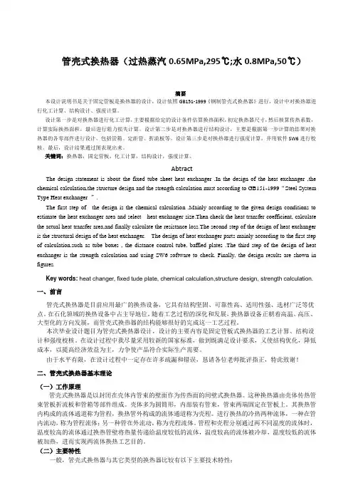 管壳式换热器毕业设计简介