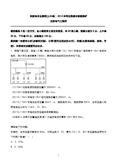 注册电气工程师：供配电专业案例2014年考试真题与答案解析[A卷]