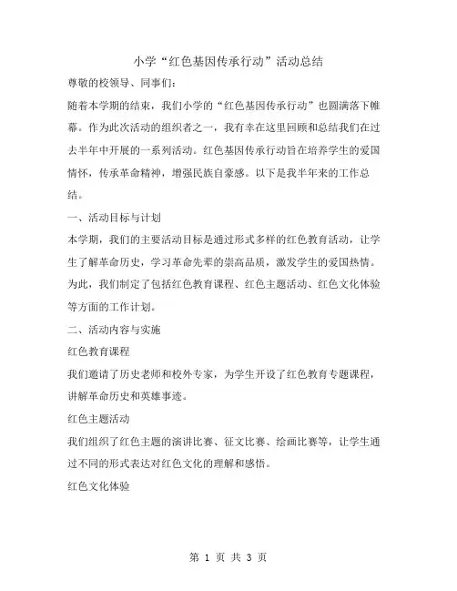 小学“红色基因传承行动”活动总结