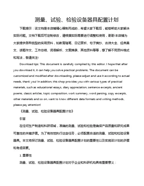 测量、试验、检验设备器具配置计划