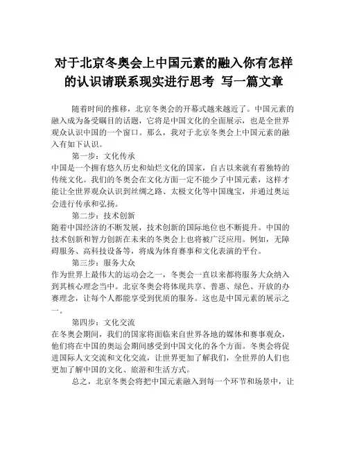 对于北京冬奥会上中国元素的融入你有怎样的认识请联系现实进行思考 写一篇文章