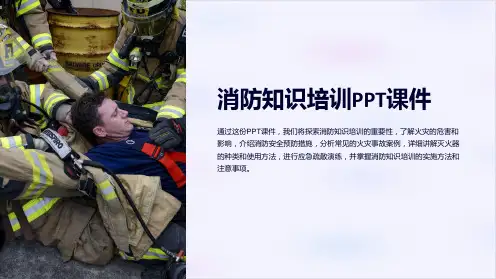 消防知识培训PPT课件