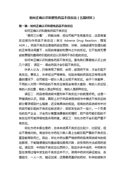 如何正确认识和避免药品不良反应（五篇材料）