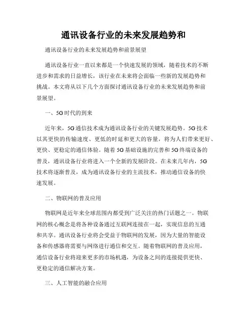 通讯设备行业的未来发展趋势和